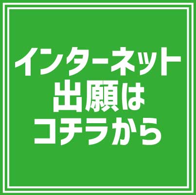 今年度から出願方法が変わります
