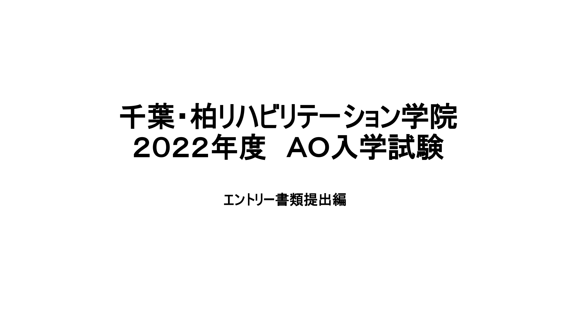 Web 学院紹介 千葉 柏リハビリテーション学院